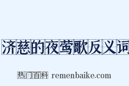 济慈的夜莺歌反义词是什么意思的图片